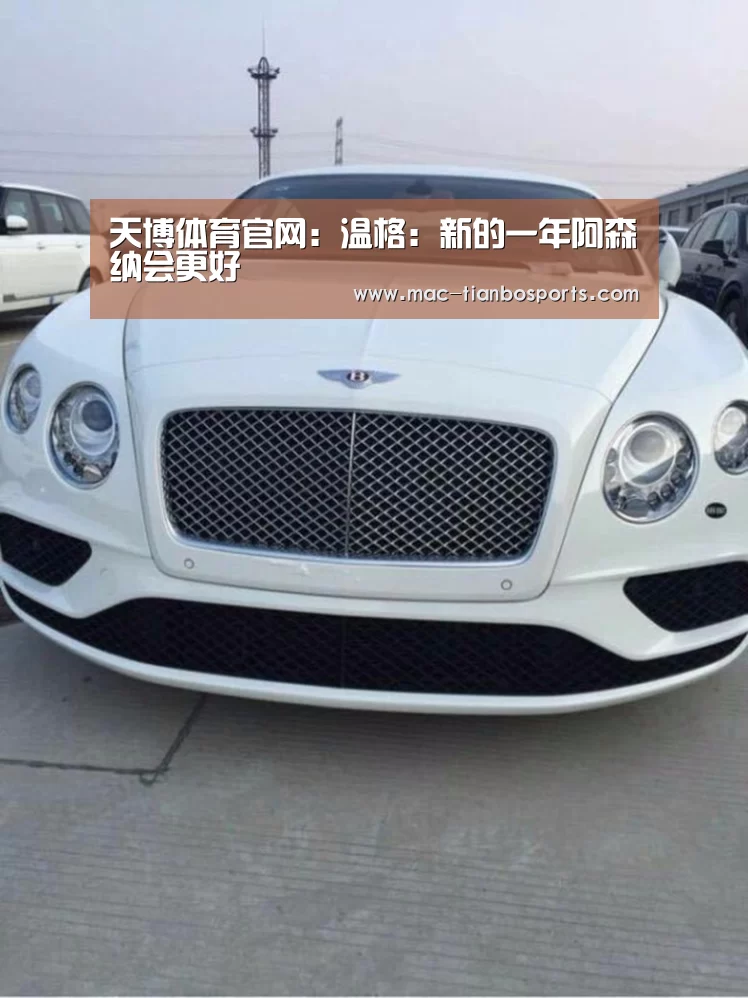 天博体育官网:温格:新的一年阿森纳会更好(图2) 天博体育官网