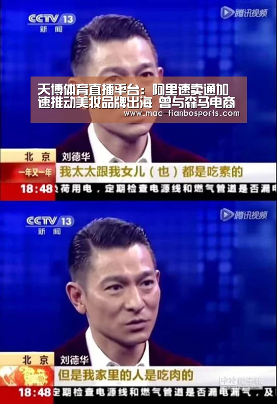 天博体育直播平台:阿里速卖通加速推动美妆品牌出海 曾与森马电商签署出海战略协议(图2) 天博体育直播平台