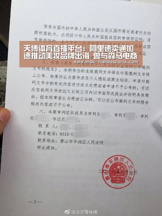 天博体育直播平台:阿里速卖通加速推动美妆品牌出海 曾与森马电商签署出海战略协议(图1) 天博体育赛事