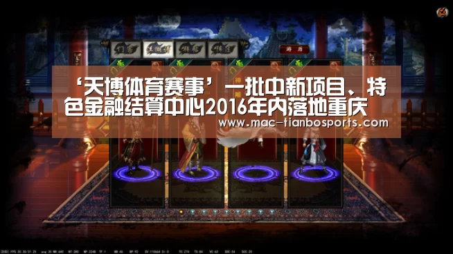 ‘天博体育赛事’一批中新项目、特色金融结算中心2016年内落地重庆(图1) 天博体育官网