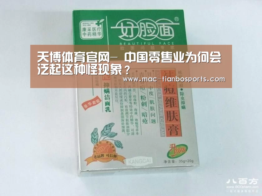 天博体育官网-
中国零售业为何会泛起这种怪现象?(图2) 天博赛事