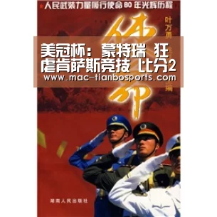美冠杯: 蒙特瑞 狂虐肯萨斯竞技 比分2:5 肯萨斯竞技被虐【天博赛事】(图1) 天博赛事