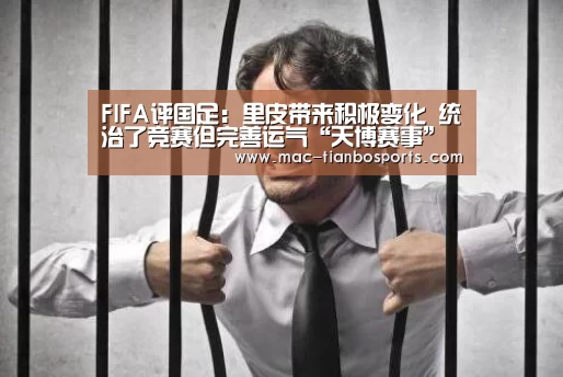FIFA评国足:里皮带来积极变化 统治了竞赛但完善运气“天博赛事”(图4) 天博体育直播平台