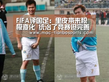 FIFA评国足:里皮带来积极变化 统治了竞赛但完善运气“天博赛事”(图3) 天博赛事