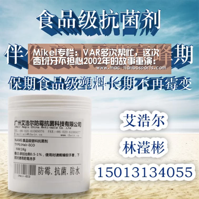 Mikel专栏:VAR多次帮忙,这次西班牙不担心2002年的故事重演:天博体育直播平台(图3) 天博体育直播平台