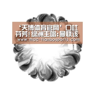 天博体育直播平台