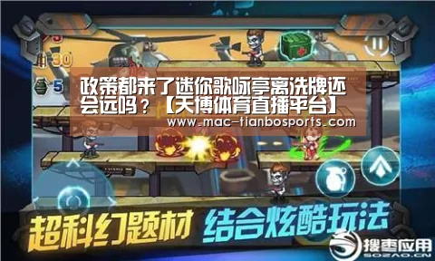 政策都来了迷你歌咏亭离洗牌还会远吗?【天博体育直播平台】(图2) 天博赛事