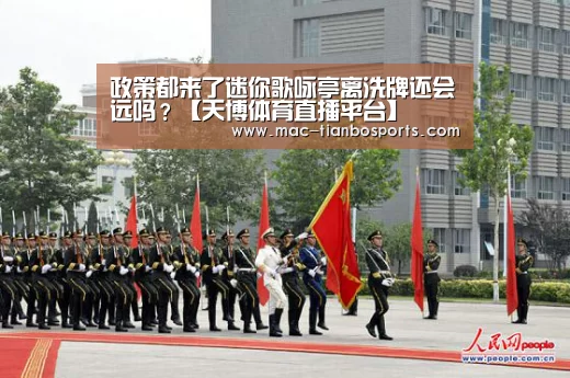 政策都来了迷你歌咏亭离洗牌还会远吗?【天博体育直播平台】(图3) 天博体育赛事